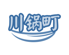 川锅町 商标图样