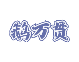 鹅万贯 商标图样