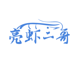 亮虾二哥 商标图样