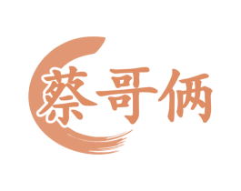 蔡哥俩 商标图样