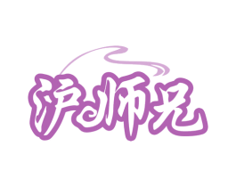 沪师兄 商标图样