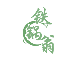 铁锅翁 商标图样
