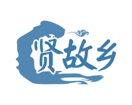 贤故乡 商标图样