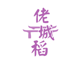佬城稻 商标图样