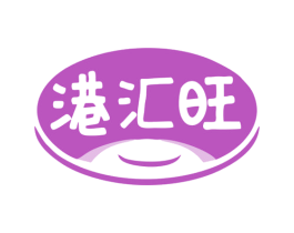 港汇旺 商标图样