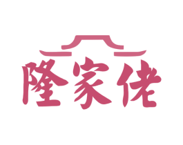 隆家佬 商标图样