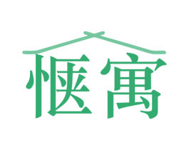 惬寓 商标图样