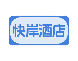 快岸酒店 商标图样