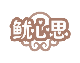 鱿心思 商标图样
