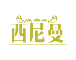 西尼曼 商标图样