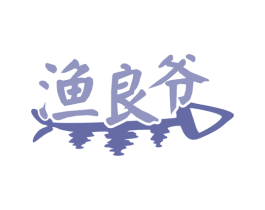 渔良爷 商标图样