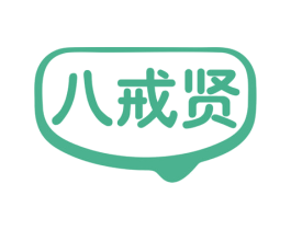 八戒贤 商标图样