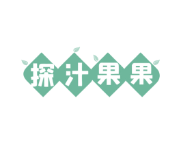 探汁果果 商标图样