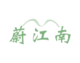 蔚江南 商标图样