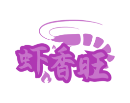 虾香旺 商标图样