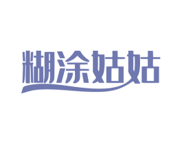 糊涂姑姑 商标图样