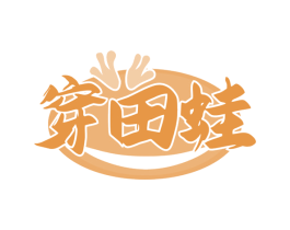 穿田蛙 商标图样