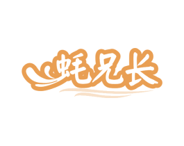 蚝兄长 商标图样