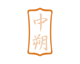 中朔 商标图样