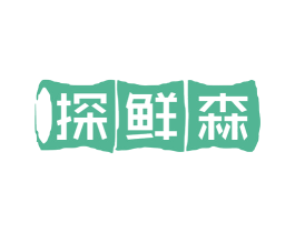 探鲜森 商标图样