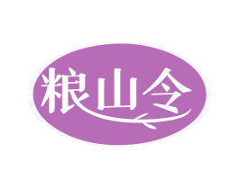 粮山令 商标图样
