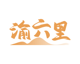 渝六里 商标图样