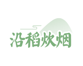 沿稻炊烟 商标图样