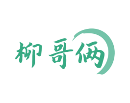 柳哥俩 商标图样