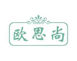 欧思尚 商标图样