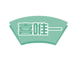 喜唯一 商标图样