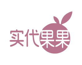 实代果果 商标图样