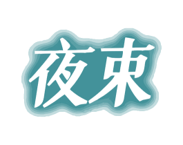 夜束 商标图样
