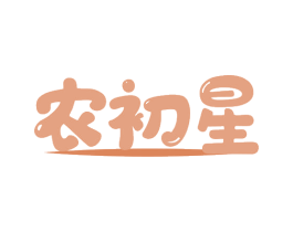 农初星 商标图样