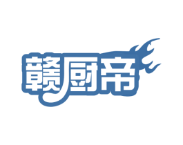 赣厨帝 商标图样
