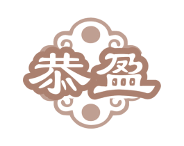 恭盈 商标图样