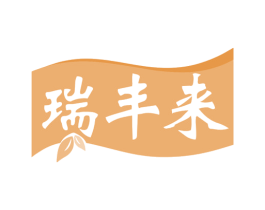 瑞丰来 商标图样