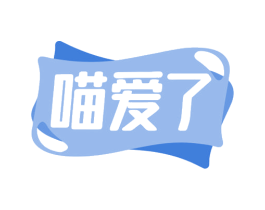 喵爱了 商标图样