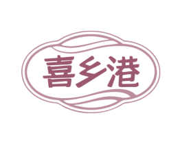 喜乡港 商标图样