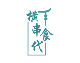 横串食代 商标图样