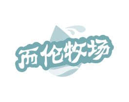 而伦牧场 商标图样