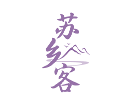 苏乡客 商标图样