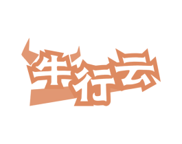 牛行云 商标图样
