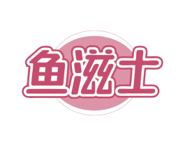 鱼滋士 商标图样