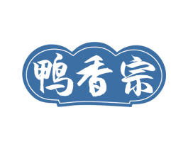 鸭香宗 商标图样