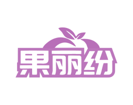 果丽纷 商标图样