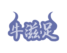 牛滋足 商标图样