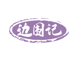 边围记 商标图样