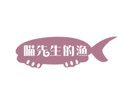 喵先生的渔 商标图样