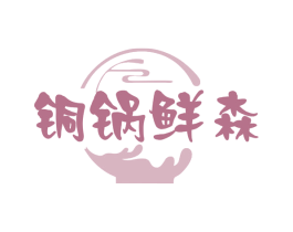 铜锅鲜森 商标图样