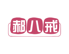 郝八戒 商标图样